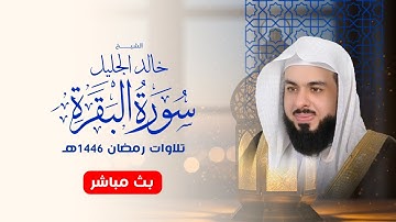 أجمل تلاوة لسورة البقرة في رمضان ١٤٤٦ الشيخ خالد الجليل