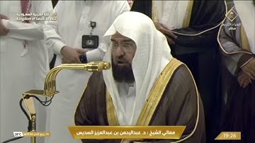 ‏صلاة العشاء الثلاثاء 26-4-1446هـ الشيخ عبد الرحمن السديس   -  ￼من سورة عبس  [11 - 42]
