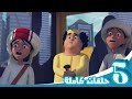 مغامرات منصور | منوعات الموسم الثاني والثالت -ج3 | Mansour's Adventures | Season 2&3 Mix -P3