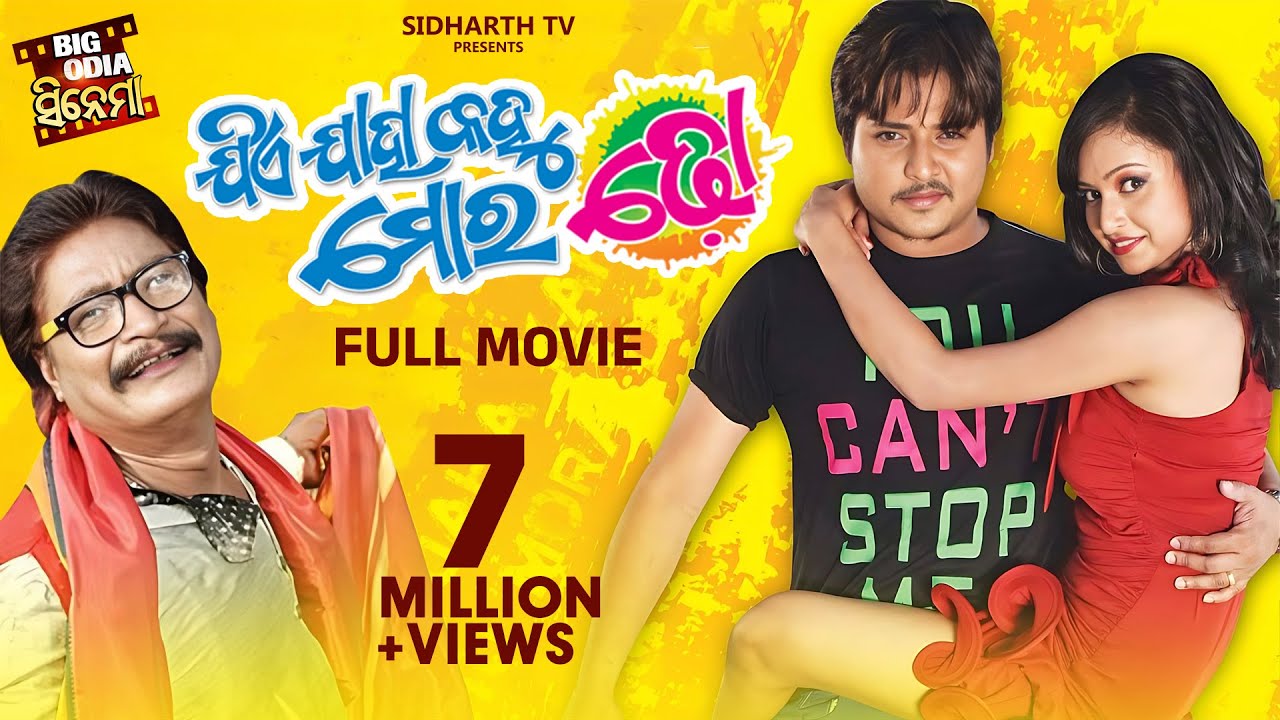 JIE JAHA KAHU MORA DHO - BIG ODIA CINEMA | Odia Full Film HD | Babushan,Seetal,Minaketan,Hadu,Ilu