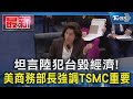 坦言陸犯台毀經濟! 美商務部長強調TSMC重要｜TVBS新聞 @TVBSNEWS01
