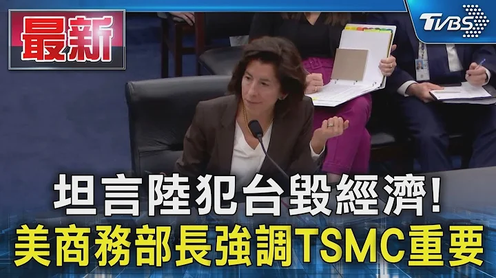 坦言陆犯台毁经济! 美商务部长强调TSMC重要｜TVBS新闻 @TVBSNEWS01 - 天天要闻