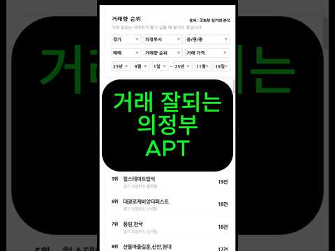 거래잘되는 의정부 아파트 #부동산 #이슈 #투자 #아파트 #금오동  #현대힐스테이트