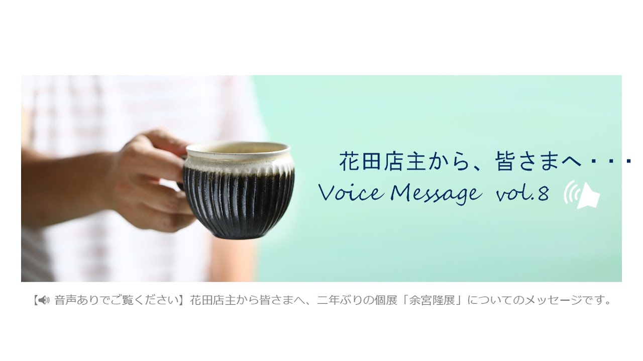 和食器（陶器、磁器、ガラス、その他）の専門店 / 暮らしのうつわ 花田