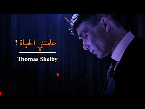 علمتني الحياة اقوال و نصائح توماس شيلبي    