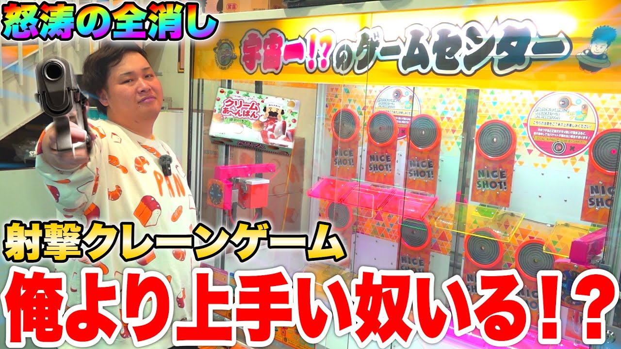 【大量】1番得意と言い張る「射撃クレーンゲーム」を30分縛りでやらせたら衝撃の全消し達成！！