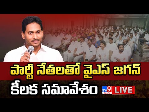 పార్టీ నేతలతో వైఎస్‌ జగన్‌ కీలక సమావేశం LIVE | YS Jagan Meeting With Party Leaders - TV9 - TV9