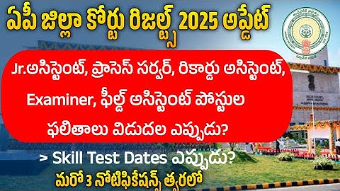 AP District Court Results 2025 Update|AP High Court Results 2025 | AP Court Results 2025 |Court Jobs