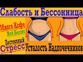 Бессонница ! Нет Сил и Всё Бесит ! Это НАДПОЧЕЧНИКИ, Стресс и Кортизол !