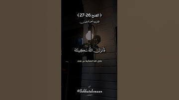 إِذْ جَعَلَ الَّذِينَ كَفَرُوا فِي قُلُوبِهِمُ الْحَمِيَّةَ #أحمد النفيس #تلاوة_خاشعة #قرآن #quran