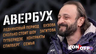 Илья Авербух: Ледниковый период, Тутберидзе, Загитова, контракты в фигурке, Бузова, семья и Спилберг