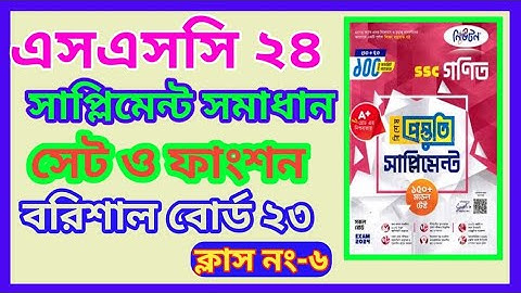 Barishal Board 2023 || SSC General Math Chapter 2 || বরিশাল বোর্ড ২০২৩ || সেট ও ফাংশন || নবম দশমগণিত