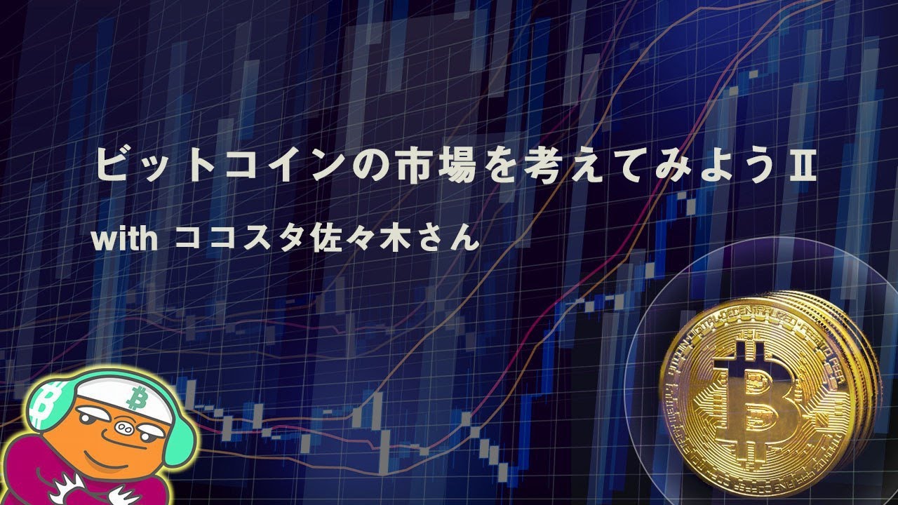 ビットコイントレードにおける重要な指標は採掘原価。その理由をエキスパートが解説 〜トレード学習サイト講師の佐々木徹氏が「ビットコイナー反省会」で投資を語る  - 仮想通貨 Watch