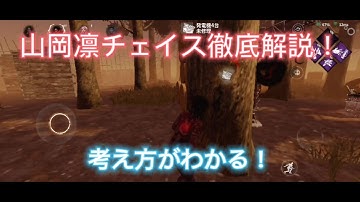 【DbDモバイル】山岡凛チェイス苦手な人必見！！チェイスを伸ばす動き解説！！