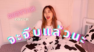 RubyTan - จะจีบแล้วนะ cover | ORIGINAL BY BAIKWAN FEAT. P-HOT