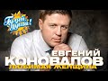 Евгений Коновалов - Любимая женщина - Душевные песни@gulyaydusha