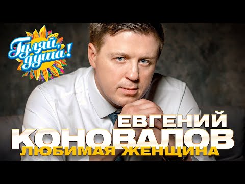Евгений Коновалов - Любимая Женщина - Душевные ПесниGulyaydusha