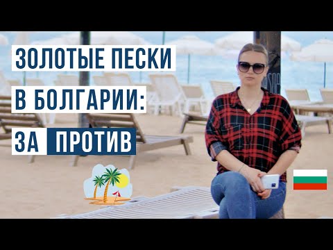 Болгария Золотые пески ЗА и ПРОТИВ ?? Цены, море, пляж, жилье