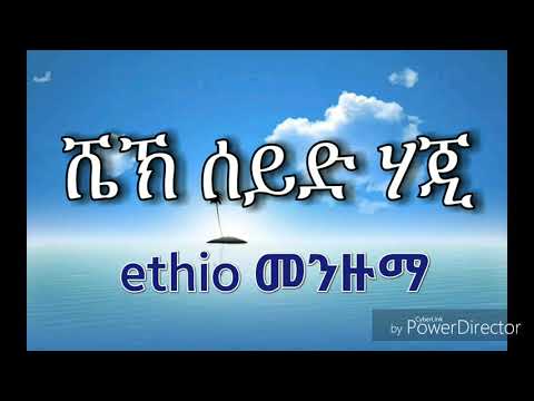 ሼኽ ሰይድ ሐጂ