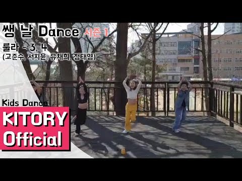[쌩 날 Dance 시즌 1] 키즈댄스 룰라 - 3, 4 (고준수, 정태영, 유채희, 서지윤)