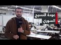 عودة الحياة إلى معامل النسيج في سوريا مؤشرات تعاف بعد سنوات من التراجع 