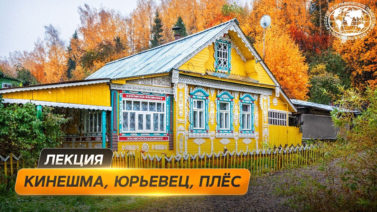 Волжские жемчужины Ивановскои области  Русское географическое общество