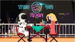 רועי סנדלר - מסכות chords