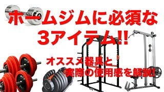 【ホームジム】オススメ器具&器具選びのポイントをご紹介!!