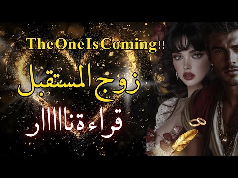 تاروت زوج المستقبل2026 العلاقة الحميمة أول لقاء وقت الزواج قراااءة خطيرة ستصدمك تاروت حب