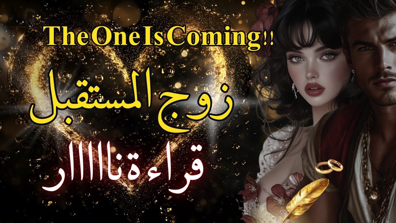 تاروت زوج المستقبل2026💍❤️العلاقة الحميمة/أول لقاء/وقت الزواج قراااءة خطيرة ستصدمك #تاروت #حب