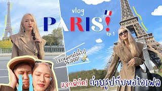 Vlog Paris Ep.1 แจกพิกัดถ่ายรูปกับมุมหอไอเฟล🗼 + โดนมิจฉาชีพหลอกไป 400€ 😭 | chopluem