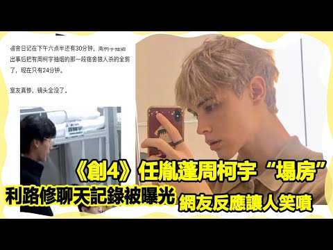 《創4》任胤蓬、周柯宇“塌房”，利路修素人聊天記錄被曝光,但網友反應讓人笑噴!圈內娛樂