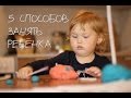 5 СПОСОБОВ ЗАНЯТЬ РЕБЕНКА