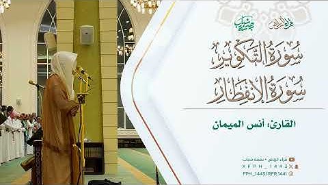 عشائية بديعة يوم الأربعاء 1447/4/16هـ | للقارئ: أنس الميمان | سورة التكوير و سورة الانفطار