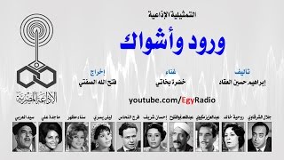 التمثيلية الإذاعية׃ ورود وأشواك