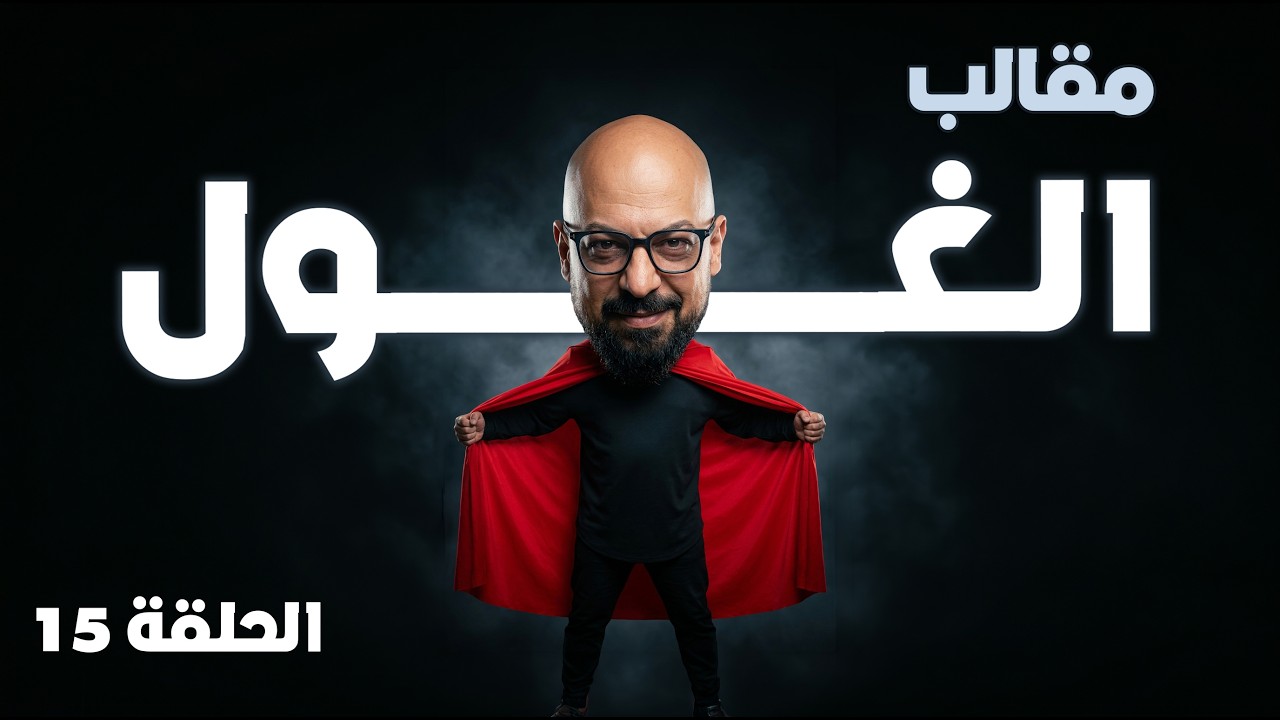 امجد الترهوني في قبضة مقالب الغول - رمضان 2026