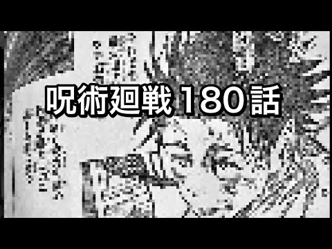 呪術廻戦 180話 ネタバレ日本語フル 『Jujusu Kaisen』RAW chapter 180 full jp を読んだ感想 ＃呪術廻戦最新話 ＃呪術廻戦180話 ＃呪術廻戦ネタバレ＃石流＃乙骨