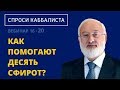 Как помогают 10 сфирот?