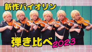バイオリン新作弾き比べ2023【関西弦楽器製作者協会展示会のご案内 