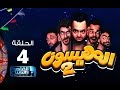 #المهيسون | الحلقة 4 من البرنامج الكوميدى المهيسون رمضان 2016