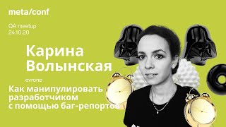 Как манипулировать разработчиком с помощью баг-репортов | Meta/conf