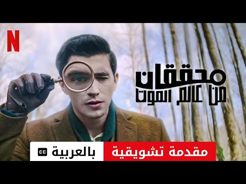 محققان من عالم الموت موسم ١ مقدمة تشويقية مترجمة مقدمة بالعربية 