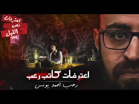 اعترفات كاتب رعب رعب احمد يونس