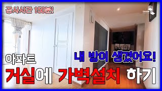 [4K] 거실 한켠에 우리 아이 방 만들어줘야겠어요👨‍👩‍👦 아파트에도 가벽설치가 가능하답니다😎 | 채움칸막이 CHAEUM