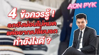 4 เรือง ที่ ต้องรู้เมื่อ รถยังผ่อนไม่หมด ! แต่อยากเปลี่ยนรถทำยังไงดี ?