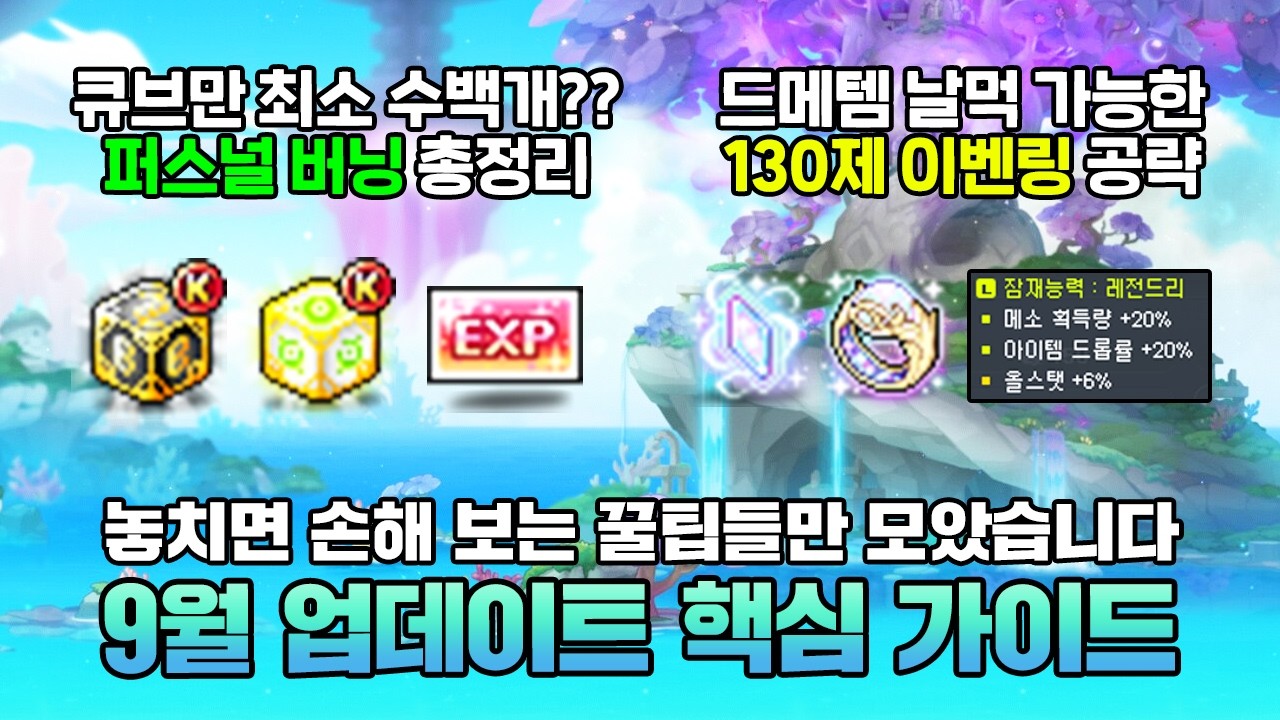 큐브만 수백개에 드메템도 가능한 20성 반지까지?? 보상이 쏟아지는 9월 이벤트 핵심 가이드