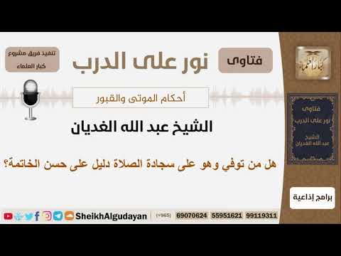 هل من توفي وهو على سجادة الصلاة دليل على حسن الخاتمة الشيخ الغديان مشروع كبار العلماء