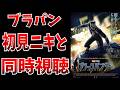 【同時視聴】ブラックパンサーの1作目を初見ニキと同時視聴