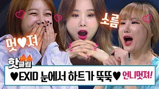 ♨Hot clip♨ [HD] ♥Hearts from eyes of EXID♥ LEGGO shed tears of joy #StageK #JTBCVoyage