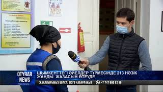 Шымкенттегі әйелдер түрмесінде 213 нәзік жанды жазасын өтеуде